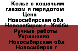 Колье с кошачьим глазом и перидотом. › Цена ­ 500 - Новосибирская обл., Новосибирск г. Хобби. Ручные работы » Украшения   . Новосибирская обл.,Новосибирск г.